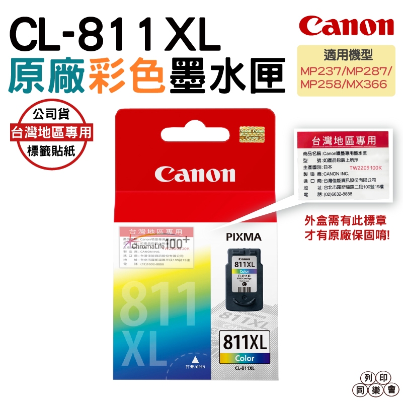 CANON CL-811XL 彩色 高量原廠墨水匣 適用 MP237 MP287 MP258 MX366 MX416