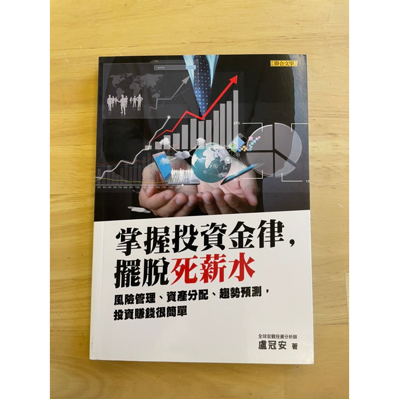 【全新書】掌握投資金律 盧冠安