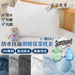 【生活提案】3M防水保潔枕套(2入) MIT臺灣製 防蟎防水 透氣網眼 枕頭保潔墊 枕套 枕墊 枕頭套 另有床包/被套