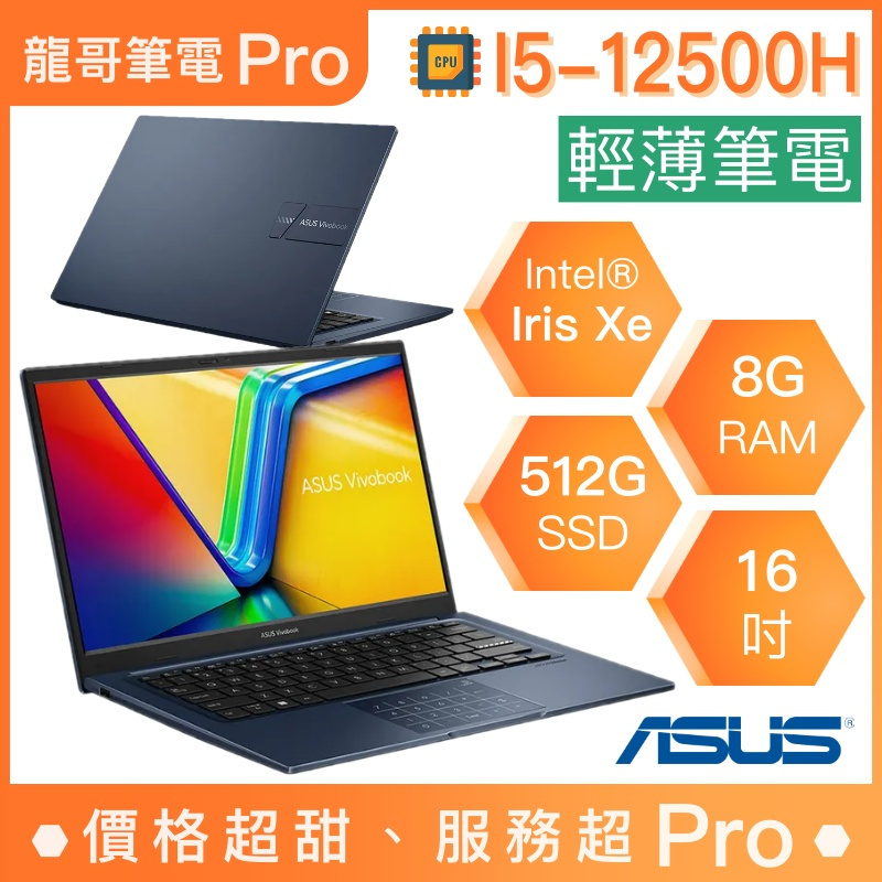 【龍哥筆電 Pro】X1603ZA-0131B12500H 華碩ASUS 輕薄 文書 商用 筆電