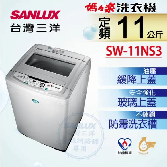 限時優惠 私我特價 SW-11NS3【SANLUX台灣三洋】11KG 定頻超音波單槽洗衣機