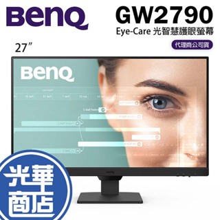 BENQ 明基 GW2790 Eye-Care 27吋 光智慧護眼螢幕 IPS 護眼螢幕 螢幕 光華商場 公司貨