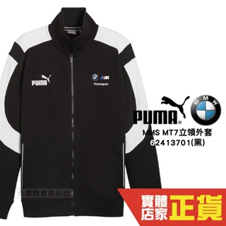Puma BMW 黑 外套 男 棉質外套 聯名款 運動 防曬外套 健身 慢跑 長袖外套 立領外套 62413701 歐規
