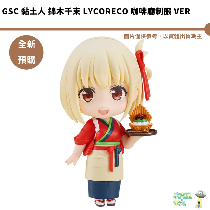 GSC 黏土人 錦木千束 LycoReco 莉可麗絲 咖啡廳制服 Ver  預購5月 結單2/22【皮克星】