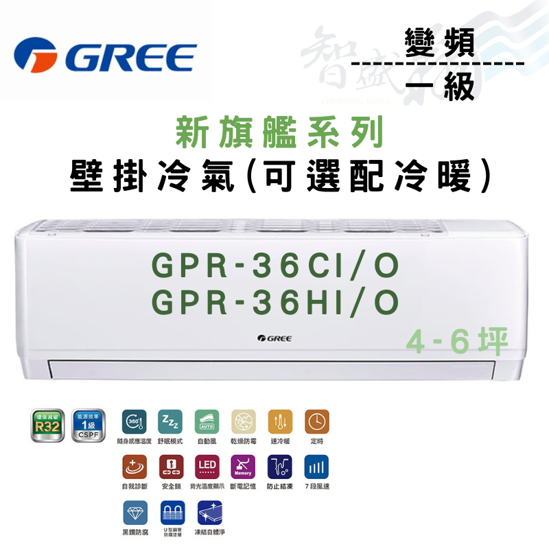 GREE格力 R32 變頻 一級 壁掛 GPR新旗艦系列 GPR-36CI/O 冷氣 選冷暖 含基本安裝 智盛翔冷氣家電