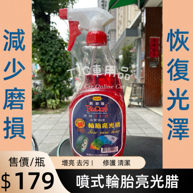 黑珍珠 噴式輪胎亮光蠟 輪胎蠟 輪胎亮光腊 輪胎油 600ml