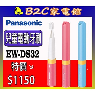 【～溫和音波 乳牙適用～特價↘↘＄１１５０】《B2C家電館》【國際～兒童音波電動牙刷】EW-DS32