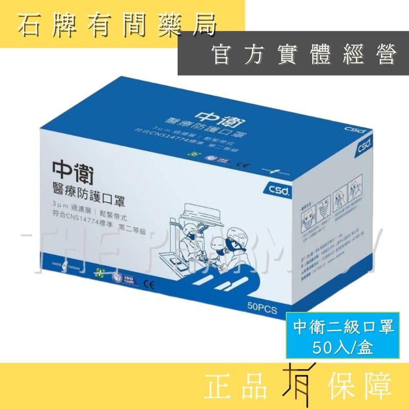 CSD中衛口罩 50入/盒｜中衛 醫療口罩 中衛醫療口罩 期限到2028.08 【石牌有間藥局】