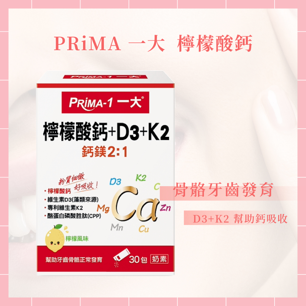 🌸免運開發票 PRiMA 一大生醫 檸檬酸鈣+D3+K2 30包/盒 鈣 鎂 骨骼 維他命D3 維他命K2 好吸收