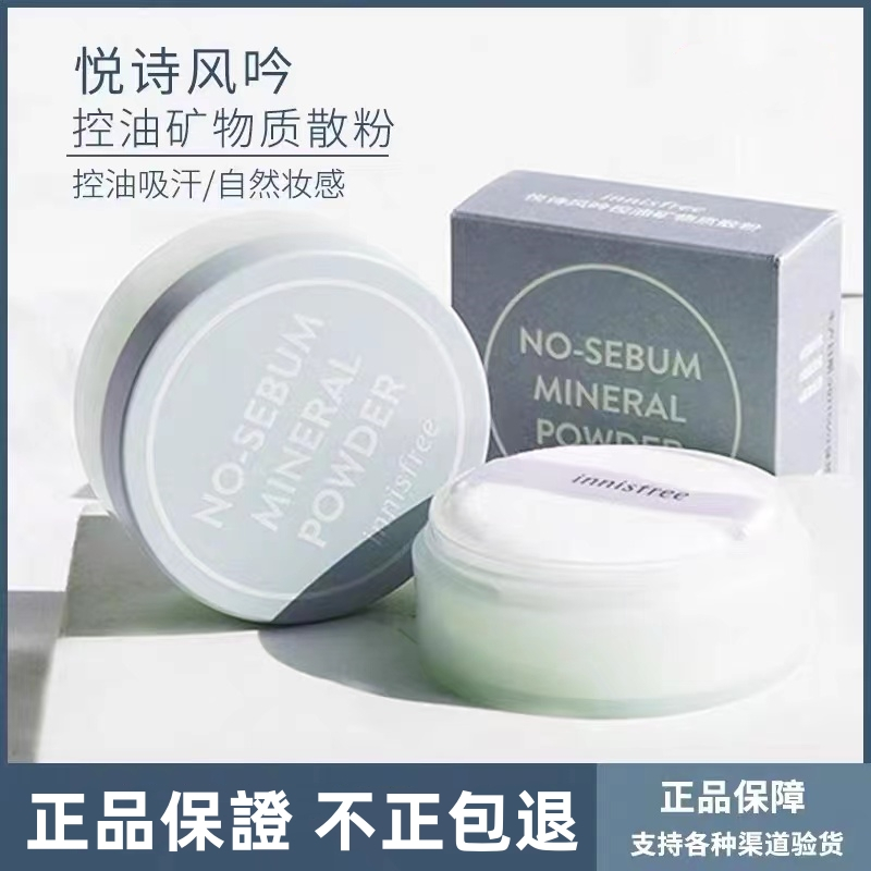 正品保證【免運出貨】innisfree 控油蜜粉 悅詩風吟 礦物質蜜粉 控油粉餅 礦物質散粉 定妝品 蜜粉 遮瑕 粉餅