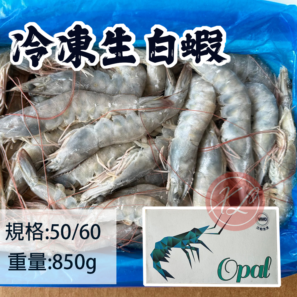 【鑫磊】【福國】冷凍生白蝦(50/60)🦐850g/盒
