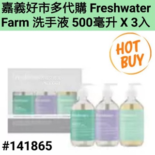 Freshwater Farm 洗手液 500毫升 X 3入 好市多洗手乳 洗手乳 好市多洗手液
