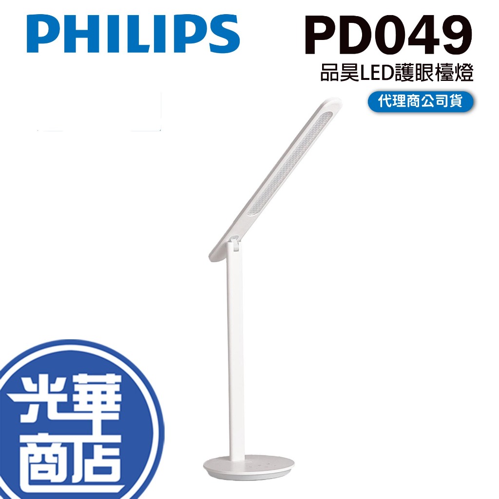 Philips 飛利浦 PD049 品昊LED護眼檯燈 護眼檯燈 檯燈 LED檯燈 LED 66239 光華商場 公司貨