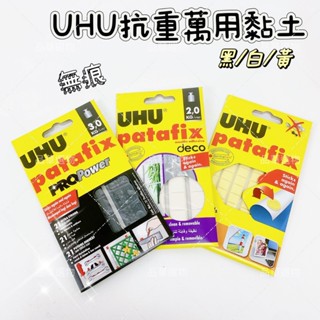 UHU patafix UHU-001 UHU-057 UHU-056 抗重萬用黏土 無痕貼土 耐60g 2kg 3kg