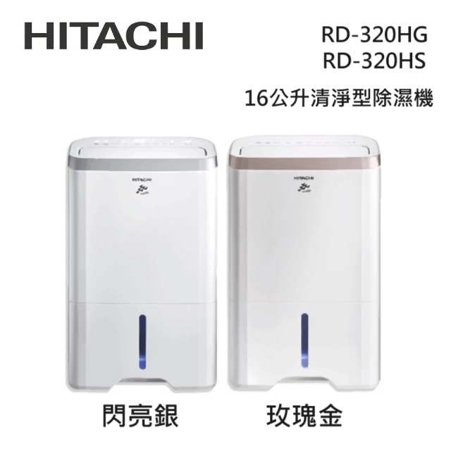 HITACHI日立 RD-320HG/RD-320HS (私訊領卷)16L/日 一級節能 熱管循環  除濕機 銀/玫瑰金