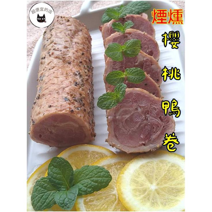 《開立發票》超便宜的店～【年菜專區】法式煙燻櫻桃鴨卷400g     962-0071