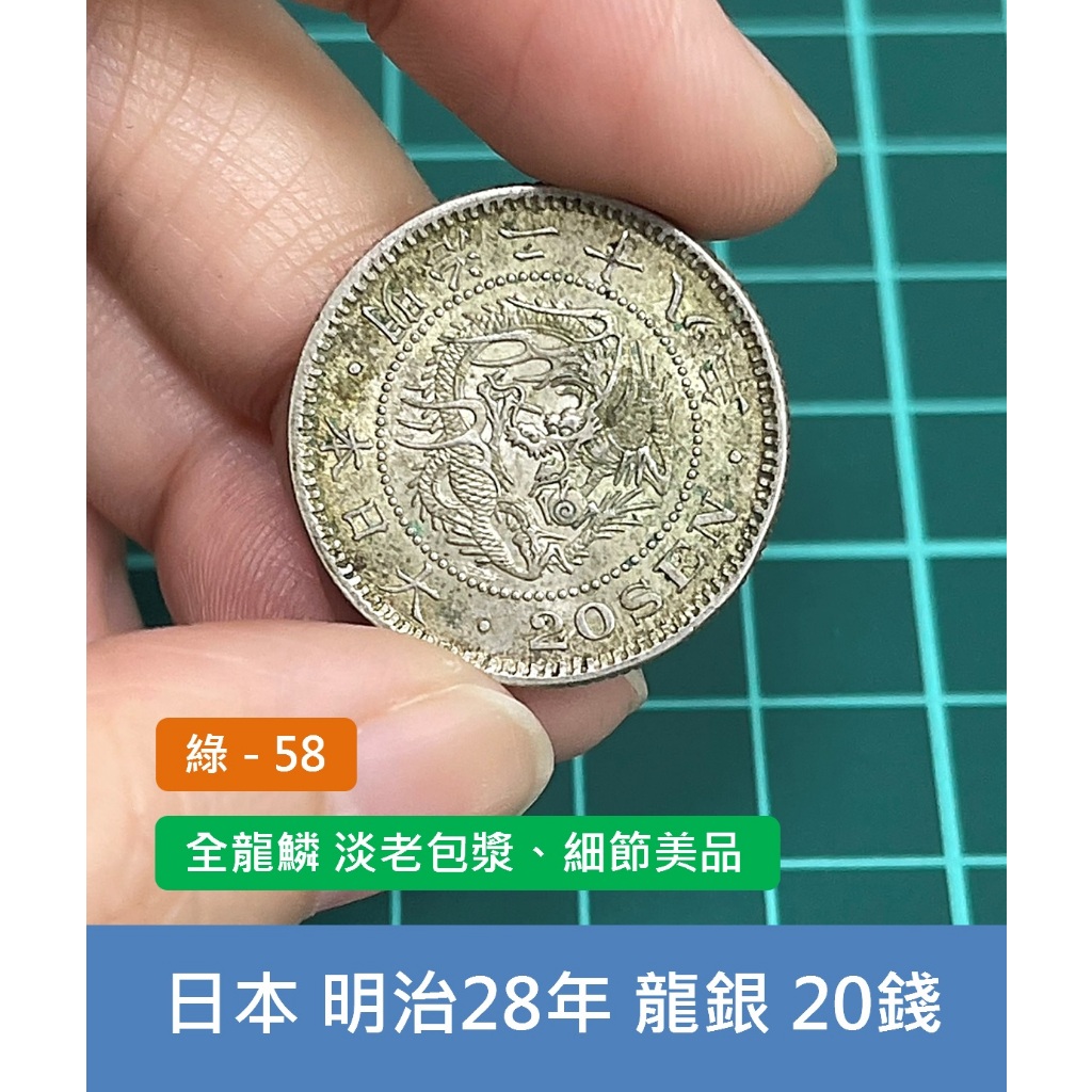 亞洲 日本 1895年(明治28年) 日本龍銀 20錢銀幣-全龍鱗 淡老包漿、細節美品 (綠58)