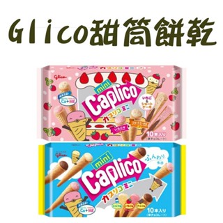 Glico 固力果 三味甜筒 冰淇淋 迷你甜筒 餅乾 甜筒餅乾 草莓 香草 巧克力