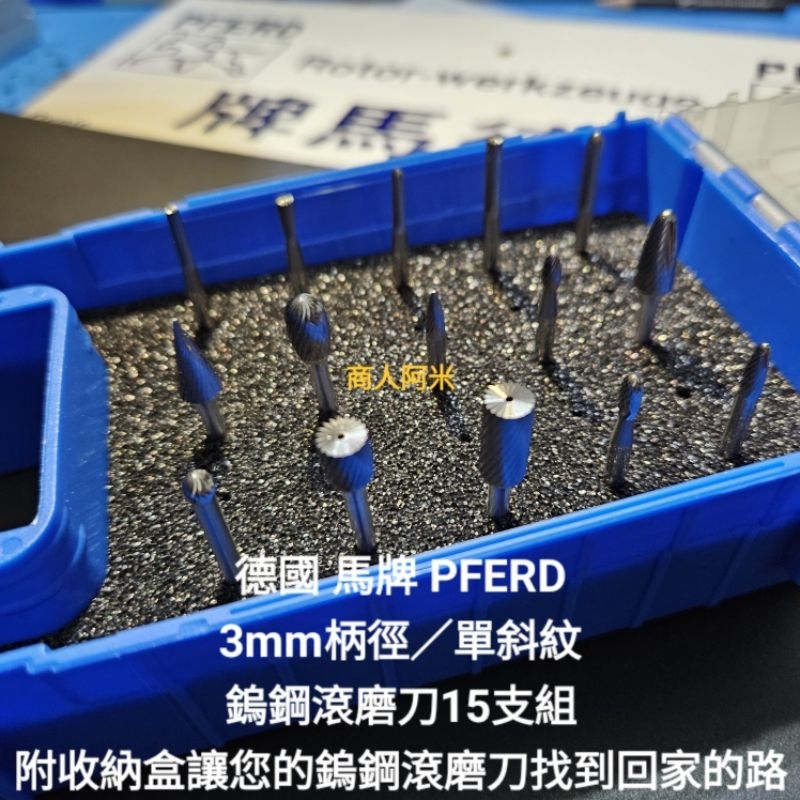 德國馬牌 PFERD 3mm鎢鋼滾磨刀 單紋 鎢鋼滾磨刀套組 修邊切割滾刀 磨頭 刻磨機 鎢鋼銑刀 鎢鋼滾磨刀組 打磨頭