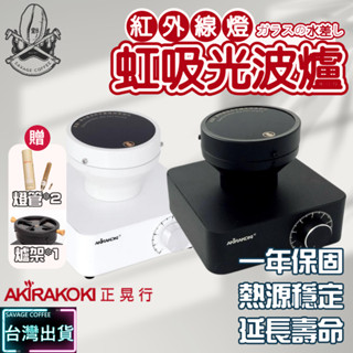 【現貨秒發+送高級爐架】正晃行 AKIRAKOKI 加熱光波爐 BH-100 NB/WH 黑色/白色附兩個燈管☕保證正品
