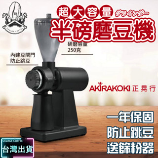 【現貨+送篩粉器+2022新款】正晃行 AKIRAKOKI 半磅電動磨豆機 NEW Super M-520A ☕保證正品