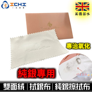 拭銀布 【英國製】【臺灣現貨-附發票】純銀飾品 拭銀布 純銀擦拭布 擦銀布 亮銀布 擦拭布 上光布 戒指 拋光布 禮品