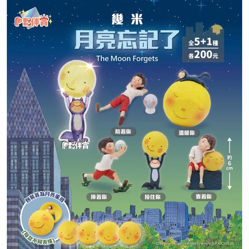 全新現貨 夥伴 幾米 月亮忘記了 The Moon Forgets 溫暖你 接住你 伴著你 靠著你 捧著你公仔扭蛋