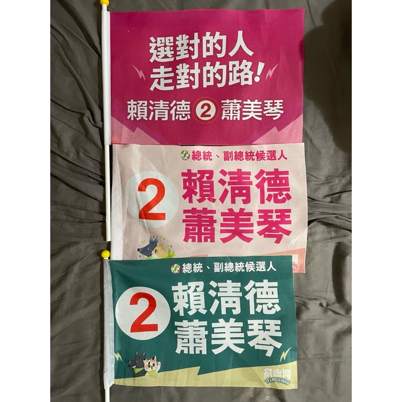 3支一起賣 賴清德 手搖旗 TEAM TAIWAN 挺台灣 2024  信賴台灣 民進黨 總統 周邊