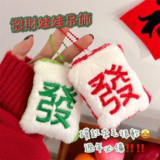 🍋檸檬貓🐱現貨🎉 麻將吊飾 麻將毛絨吊飾 發財吊飾 過年吊飾 打麻將必備 發財鑰匙圈 發財娃娃 招財 發吊飾
