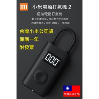 【免運+附發票】臺灣小米公司貨 小米電動打氣機 ２ 米家充氣寶 汽車機車腳踏車輪胎胎壓 氣球 電動打氣筒 充氣機