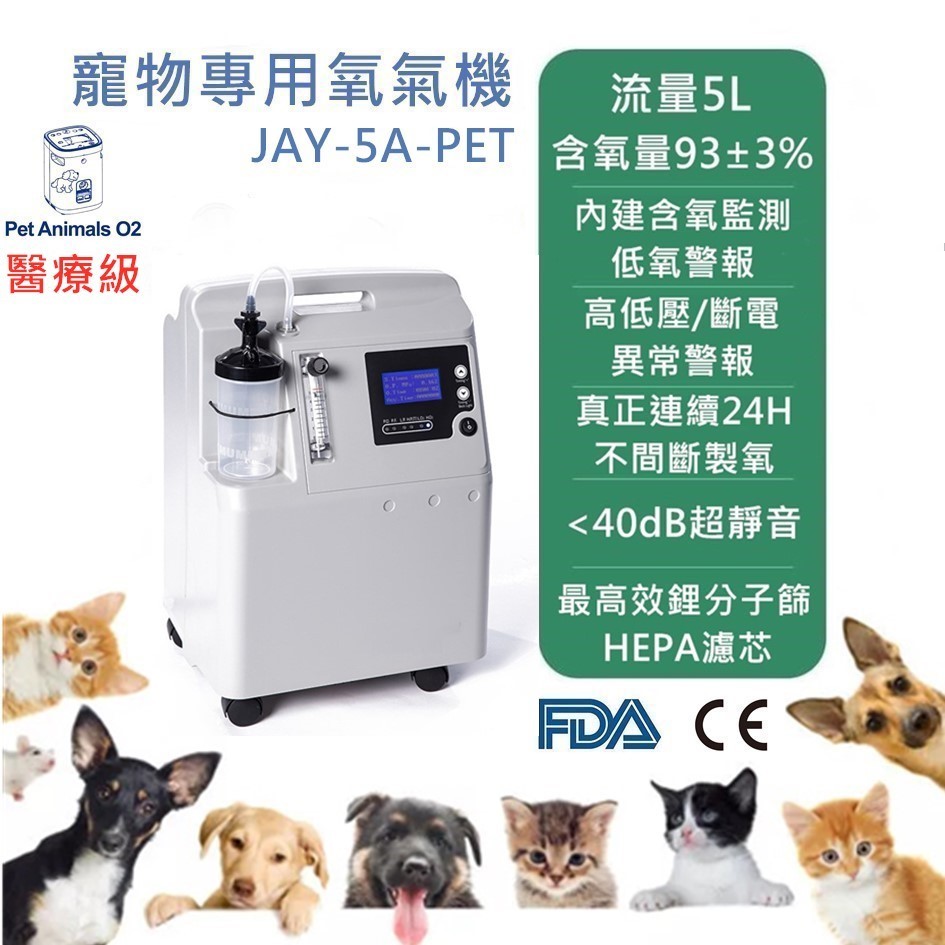 【5L醫療級 寵物氧氣機/真正不間斷供氧】一年保固/維修到府收件 寵物氧氣機 寵物製氧機 寵物氧氣箱加購優惠