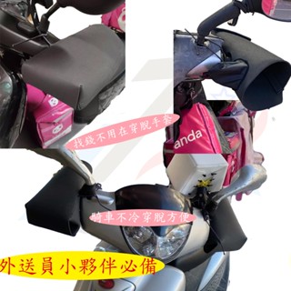 【誠都牌】™️防曬 機車手把套 機車手套 防水 防風 立體手套 附繩扣 不扁塌 防太陽直曬