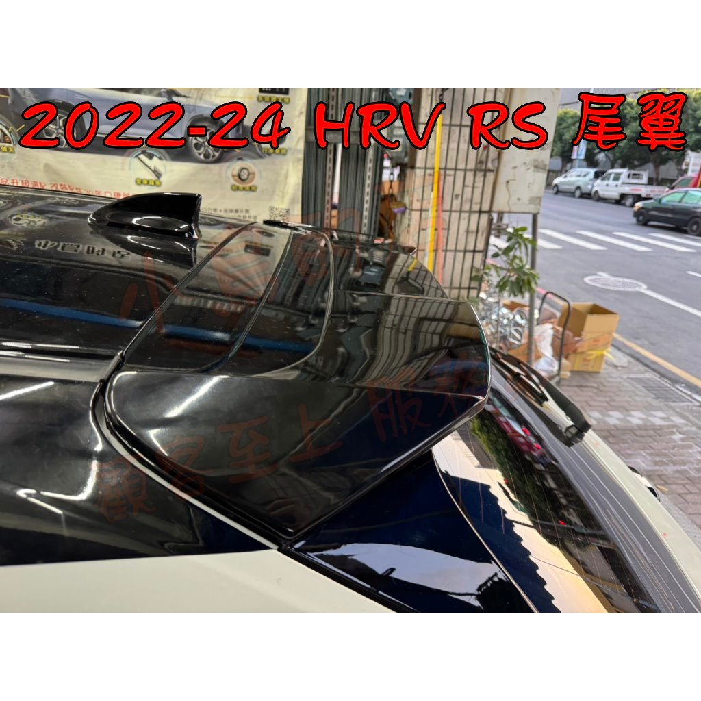 【小鳥的店】本田 2022-24 大改款 HRV RS【尾翼- 擾流板】ABS 報價含烤漆 小惡魔 尾翼亮黑 配件改裝