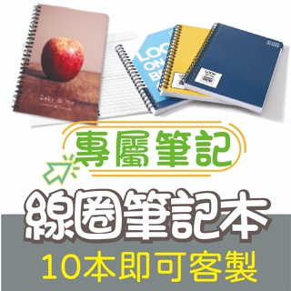 【色溫印刷】 線圈筆記本 客製化筆記本 客製筆記本 筆記本封面 訂製筆記本 筆記本客製化 筆記本客製 筆記本印刷