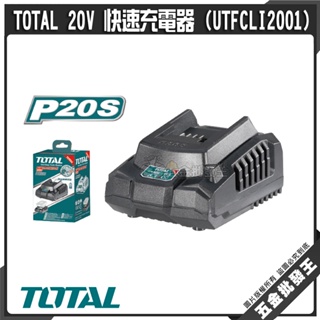 【五金批發王】TOTAL 20V 快速充電器 (UTFCLI2001) 電動工具 充電器