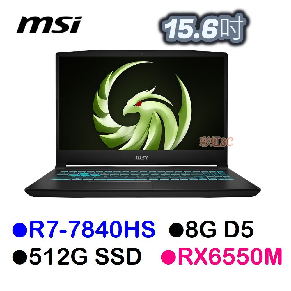 MSI微星 B7EDP-023TW 15.6吋電競筆電 R7-7840HS/8G/512SD/RX6550M 送筆電包