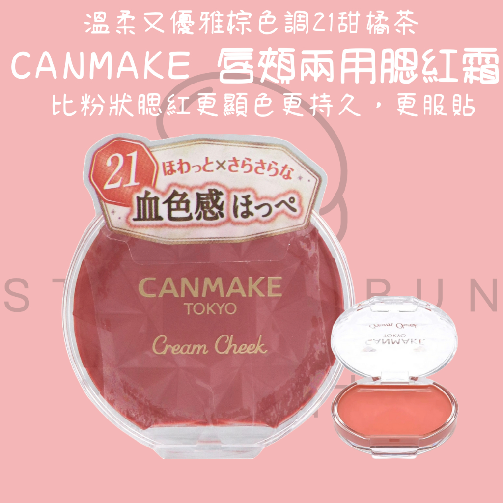 【steamedbun】日本 CANMAKE 唇頰兩用腮紅霜 - 21 甜橘茶