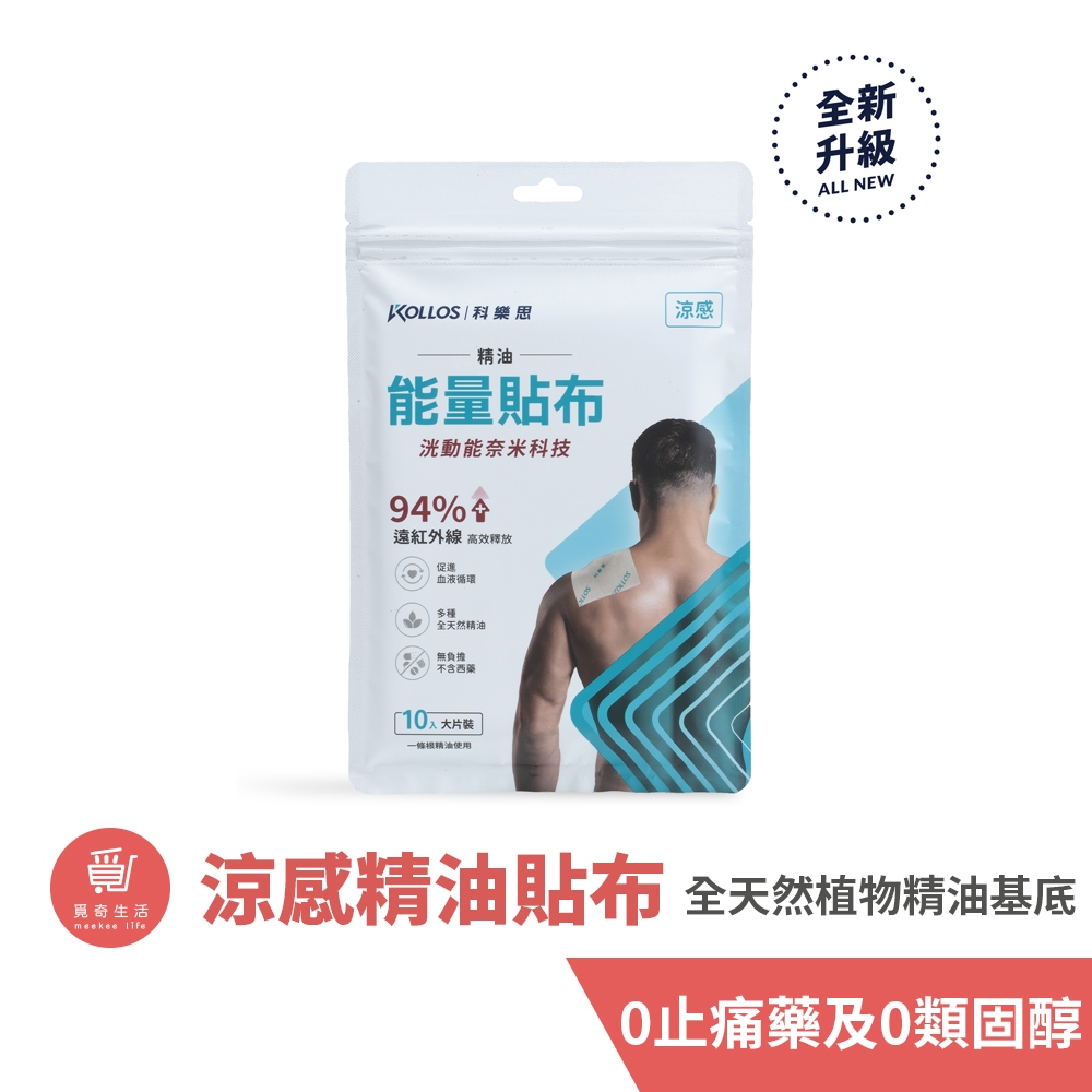 科樂思KOLLOS 洸動能涼感精油能量貼布【大片組合買大送小】酸痛貼布 痠痛貼布