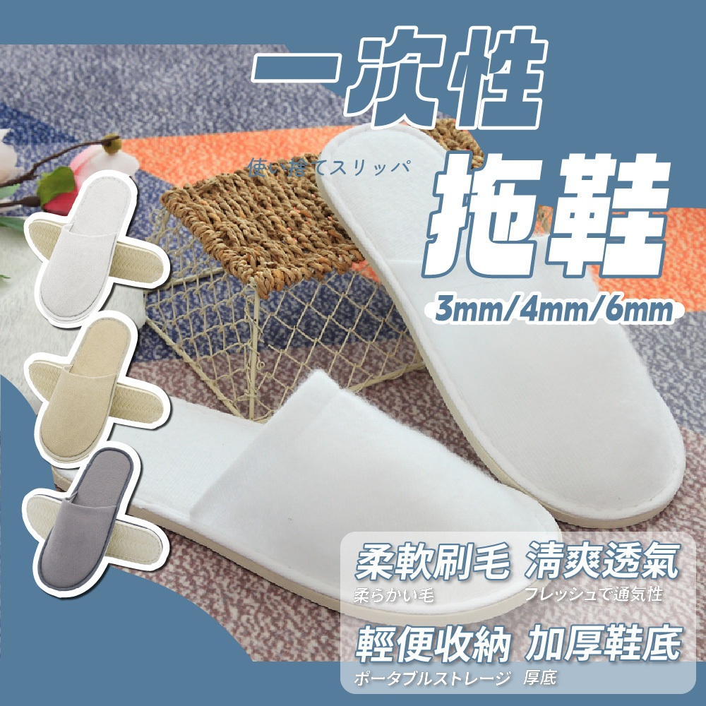 一次性拖鞋 拋棄式拖鞋 飯店拖鞋 紙拖鞋 厚底拖鞋 免洗拖鞋 室內拖鞋 居家拖鞋 室内拖 辦公室拖鞋 民宿酒店 旅行拖鞋
