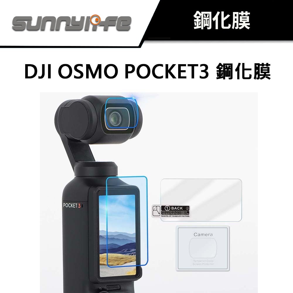 Sunnylife 賽迪斯 OSMO POCKET 3 鋼化膜 (鏡頭膜 + 螢幕膜) #防指紋 #防塵 #0.33超薄