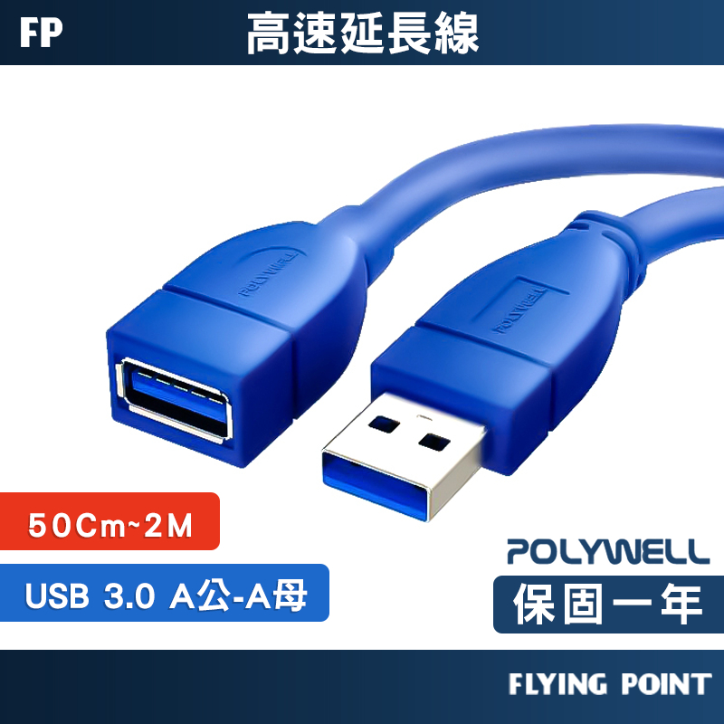【POLYWELL】高速延長線 USB3.0 Type-A公對A母 50公分~5米 3A 5Gbps【C1-00406】
