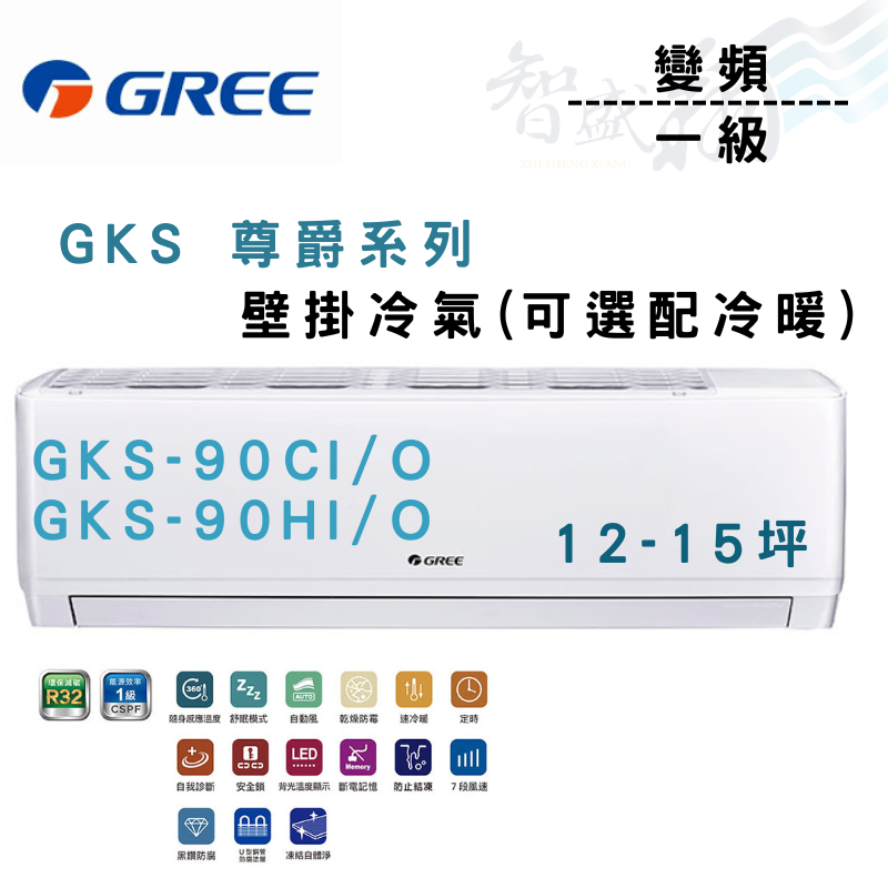 GREE格力 R32 變頻 一級 壁掛 GKS尊爵系列 冷氣 GKS-90CI/O 可選冷暖 含基本安裝 智盛翔冷氣家電