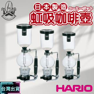 【現貨秒發+酒精燈座+咖啡豆匙+濾器】HARIO 虹吸式咖啡壺 TCA-3/TCA-5 經典虹吸壺 3、5杯 ☕保證正品