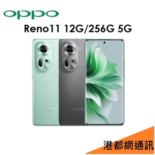 免運）OPPO Reno11 5G 6.7吋 12G/256G 智慧型手機
