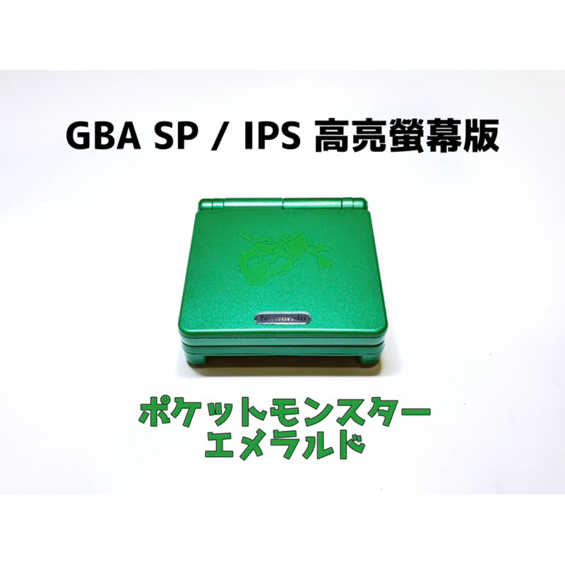 【勇者電玩屋】GBA正日版-9.9成新 GBA SP 高亮版 綠寶石 烈空座（Gameboy）外殼翻新