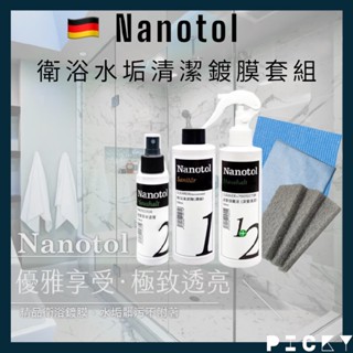 Nanotol｜衛浴奈米清潔鍍膜 德國奈米技術 清除水垢 皂垢 鏽斑 發黴 浴室 玻璃 廚房 水龍頭 鏡子 花灑 五金