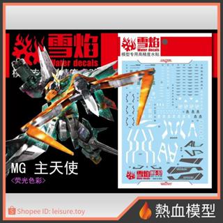 [熱血模型] 雪焰 水貼 MG-57 1/100 MG 主天使鋼彈