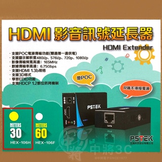 【中將3C】 PSTEK 五角科技 HDMI 30米 影音訊號延長器 .HEX-106H