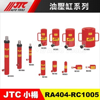 【小楊汽車工具】JTC RC458/RA404/RC023/RC101/RC102/RC104/RA106A 油壓缸