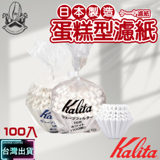 【現貨秒發】Kalita 波浪型濾紙/蛋糕型濾紙 100入 酵素漂白 KWF-185 2~4人 日本原裝進口☕保證正品